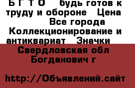 1.1) Б.Г.Т.О. - будь готов к труду и обороне › Цена ­ 390 - Все города Коллекционирование и антиквариат » Значки   . Свердловская обл.,Богданович г.